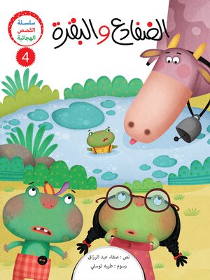 cover image of الضفادع والبقرة